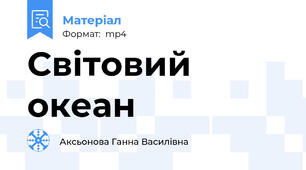 Світовий океан