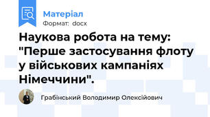 Наукова робота на тему: "Перше застосування флоту у військових кампаніях Німеччини".
