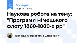 Наукова робота на тему: "Програми німецького флоту 1860-1880-х рр"
