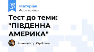 Тест до теми: "ПІВДЕННА АМЕРИКА"