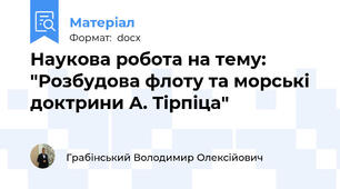 Наукова робота на тему: "Розбудова флоту та морські доктрини А. Тірпіца"