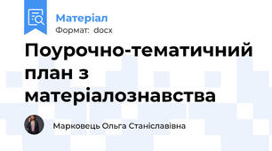 Поурочно-тематичний план з матеріалознавства