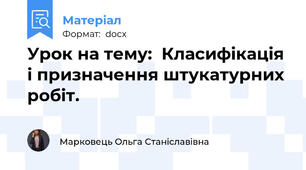 Урок на тему:  Класифікація і призначення штукатурних робіт.