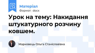 Урок на тему: Накидання штукатурного розчину ковшем.
