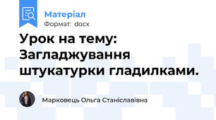 Урок на тему: Загладжування штукатурки гладилками.