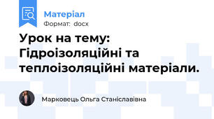 Урок на тему: Гідроізоляційні та теплоізоляційні матеріали.