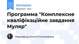 Программа "Комплексне кваліфікаційне завдання Муляр"