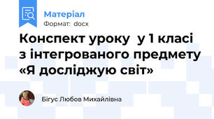 Конспект уроку  у 1 класі з інтегрованого предмету «Я досліджую світ»