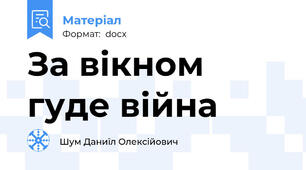 За вікном гуде війна