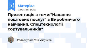 Презентація з теми:"Надання поштових послуг" з Виробничого навчання, Спецтехнології сортувальників"