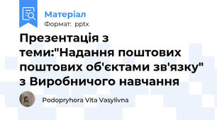 Презентація з теми:"Надання поштових поштових об'єктами зв'язку" з Виробничого навчання