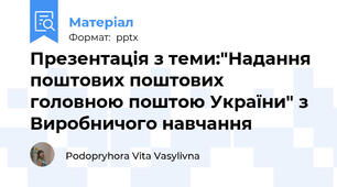 Презентація з теми:"Надання поштових поштових головною поштою України" з Виробничого навчання