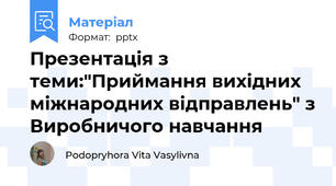 Презентація з теми:"Приймання вихідних міжнародних відправлень" з Виробничого навчання