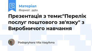 Презентація з теми:"Перелік послуг поштового зв'язку" з Виробничого навчання