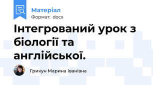 Інтегрований урок з біології та англійської.