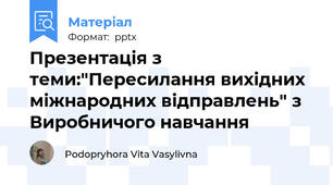 Презентація з теми:"Пересилання вихідних міжнародних відправлень" з Виробничого навчання