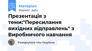 Презентація з теми:"Пересилання вихідних відправлень" з Виробничого навчання
