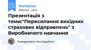 Презентація з теми:"Пересилання вихідних страхових відправлень" з Виробничого навчання
