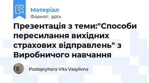 Презентація з теми:"Способи пересилання вихідних страхових відправлень" з Виробничого навчання
