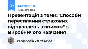 Презентація з теми:"Способи пересилання страхових відправлень з описом" з Виробничого навчання