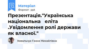 Презентація."Українська  національна   еліта .Увідомлення ролі держави як власної."
