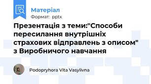 Презентація з теми:"Способи пересилання внутрішніх страхових відправлень з описом" з Виробничого навчання