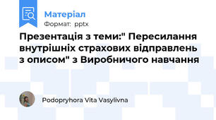 Презентація з теми:" Пересилання внутрішніх страхових відправлень з описом" з Виробничого навчання