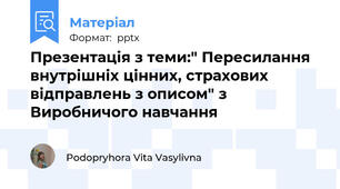 Презентація з теми:" Пересилання внутрішніх цінних, страхових відправлень з описом" з Виробничого навчання