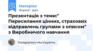 Презентація з теми:" Пересилання цінних, страхових відправлень групами з описом" з Виробничого навчання