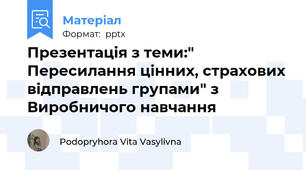 Презентація з теми:" Пересилання цінних, страхових відправлень групами" з Виробничого навчання