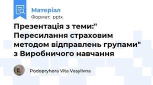 Презентація з теми:" Пересилання страховим методом відправлень групами" з Виробничого навчання