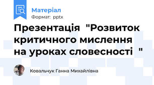 Презентація  "Розвиток критичного мислення на уроках словесності  "