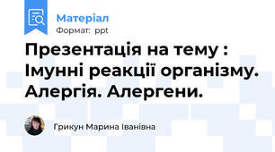 Презентація на тему : Імунні реакції організму. Алергія. Алергени.