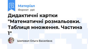 Дидактичні картки "Математичні розмальовки. Таблиця множення. Частина 1"