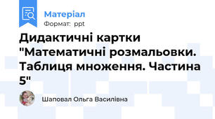 Дидактичні картки "Математичні розмальовки. Таблиця множення. Частина 5"