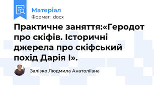 Практичне заняття:«Геродот про скіфів. Історичні джерела про скіфський похід Дарія I».