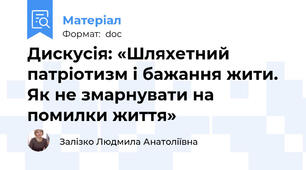 Дискусія: «Шляхетний патріотизм і бажання жити. Як не змарнувати на помилки життя»