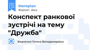 Конспект ранкової зустрічі на тему "Дружба"