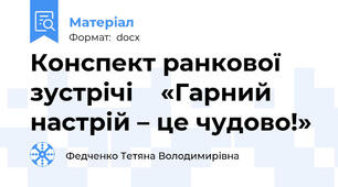 Конспект ранкової зустрічі    «Гарний настрій – це чудово!»