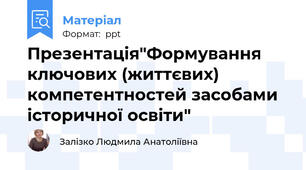Презентація"Формування ключових (життєвих) компетентностей засобами історичної освіти"