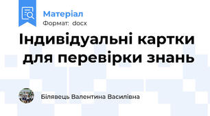 Індивідуальні картки  для перевірки знань