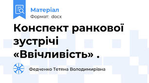 Конспект ранкової зустрічі «Ввічливість» .