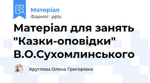 Матеріал для занять "Казки-оповідки"  В.О.Сухомлинського