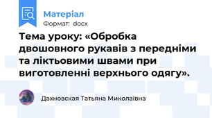 Тема уроку: «Обробка двошовного рукавів з передніми та ліктьовими швами при виготовленні верхнього одягу».