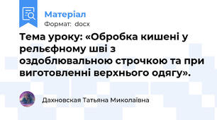 Тема уроку: «Обробка кишені у рельєфному шві з оздоблювальною строчкою та при виготовленні верхнього одягу».