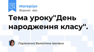 Тема уроку''День народження класу''.