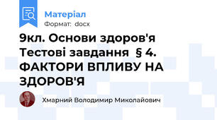 9кл. Основи здоров'я Тестові завдання  § 4. ФАКТОРИ ВПЛИВУ НА ЗДОРОВ'Я