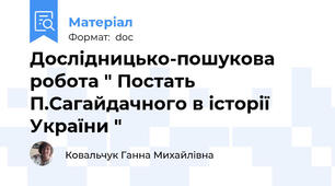 Дослідницько-пошукова робота " Постать П.Сагайдачного в історії України "