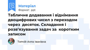 Табличне додавання і віднімання двоцифрових чисел з переходом через  десяток. Складання і розв’язування задач за  коротким записом