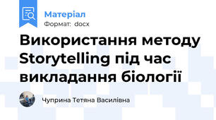 Використання методу Storytelling під час викладання біології